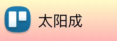 太阳成 logo